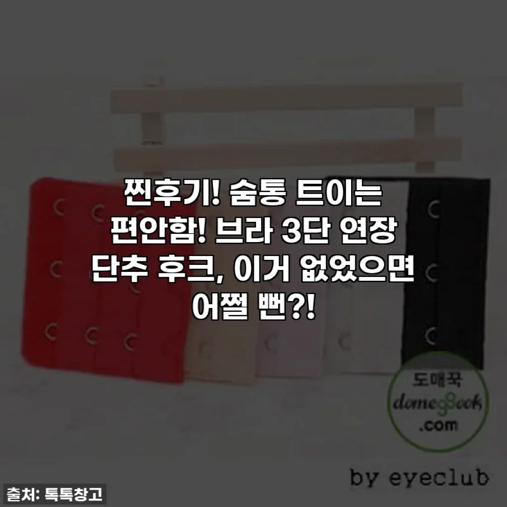 찐후기! 숨통 트이는 편안함! 브라 3단 연장 단추 후크, 이거 없었으면 어쩔 뻔?!