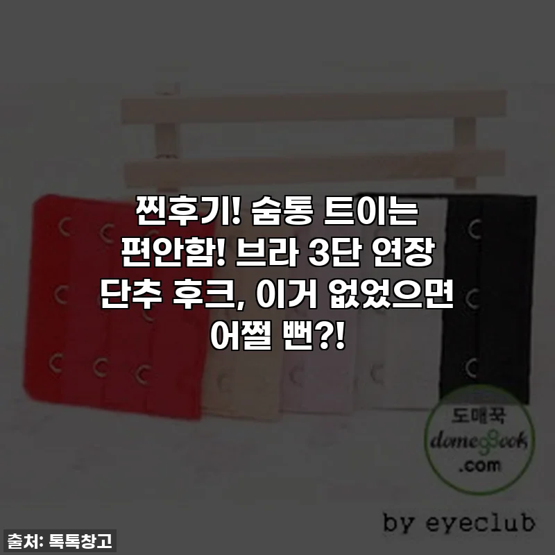 찐후기! 숨통 트이는 편안함! 브라 3단 연장 단추 후크, 이거 없었으면 어쩔 뻔?!
