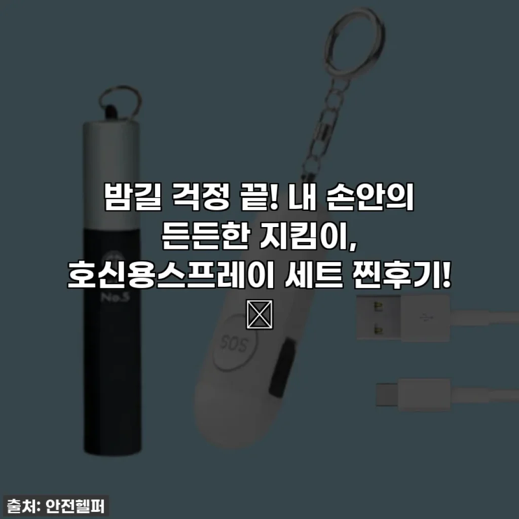 밤길 걱정 끝! 내 손안의 든든한 지킴이, 호신용스프레이 세트 찐후기! ✨