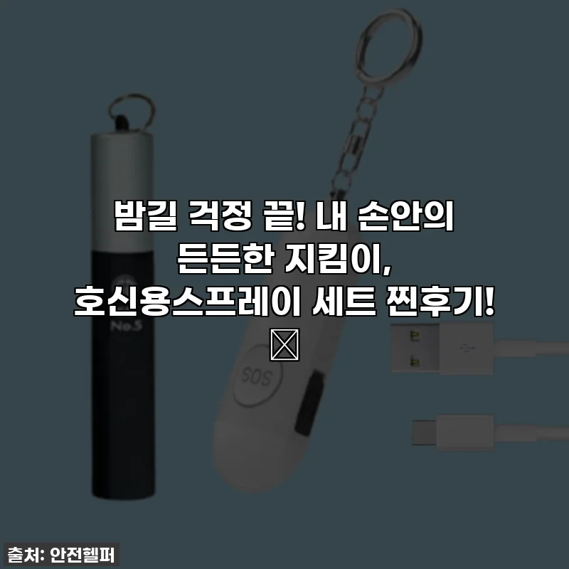 밤길 걱정 끝! 내 손안의 든든한 지킴이, 호신용스프레이 세트 찐후기! ✨