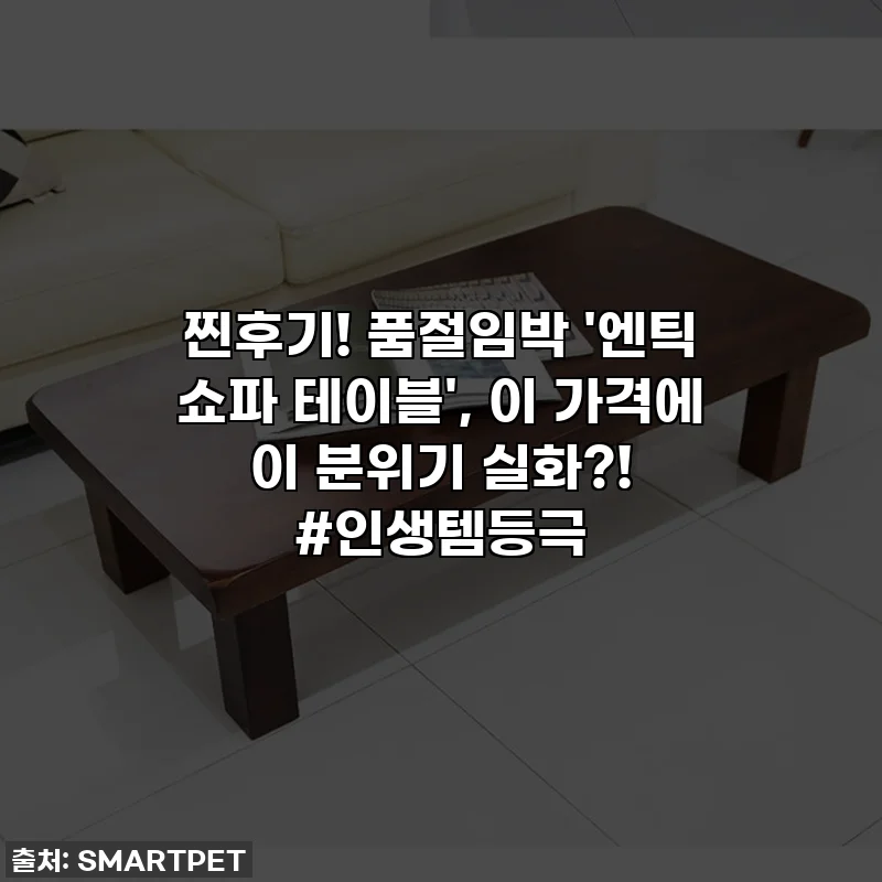 찐후기! 품절임박 '엔틱 쇼파 테이블', 이 가격에 이 분위기 실화?! #인생템등극