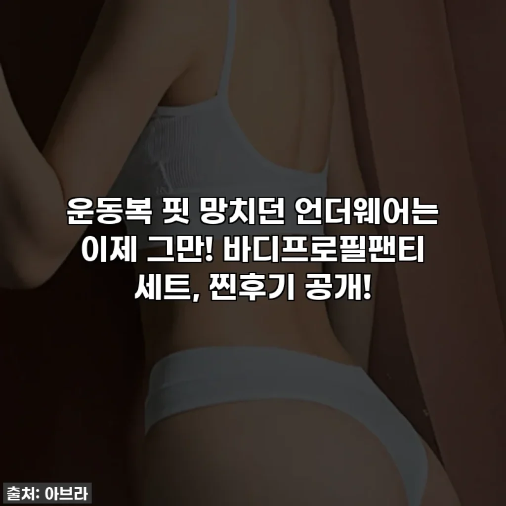 운동복 핏 망치던 언더웨어는 이제 그만! 바디프로필팬티 세트, 찐후기 공개!