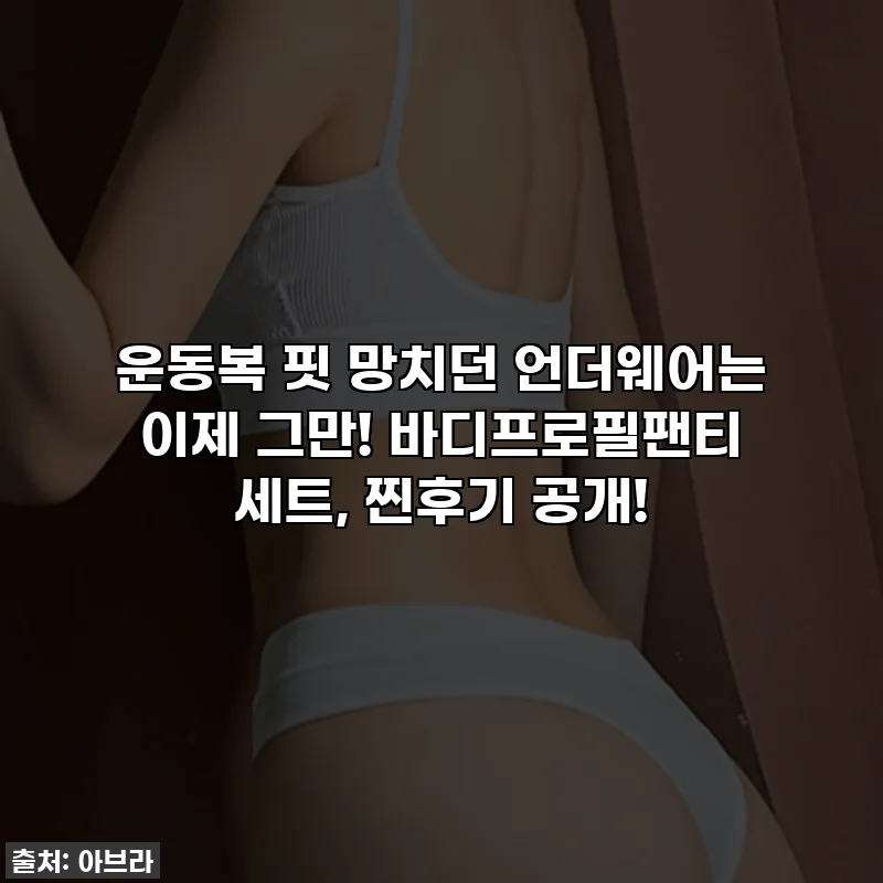 운동복 핏 망치던 언더웨어는 이제 그만! 바디프로필팬티 세트, 찐후기 공개!