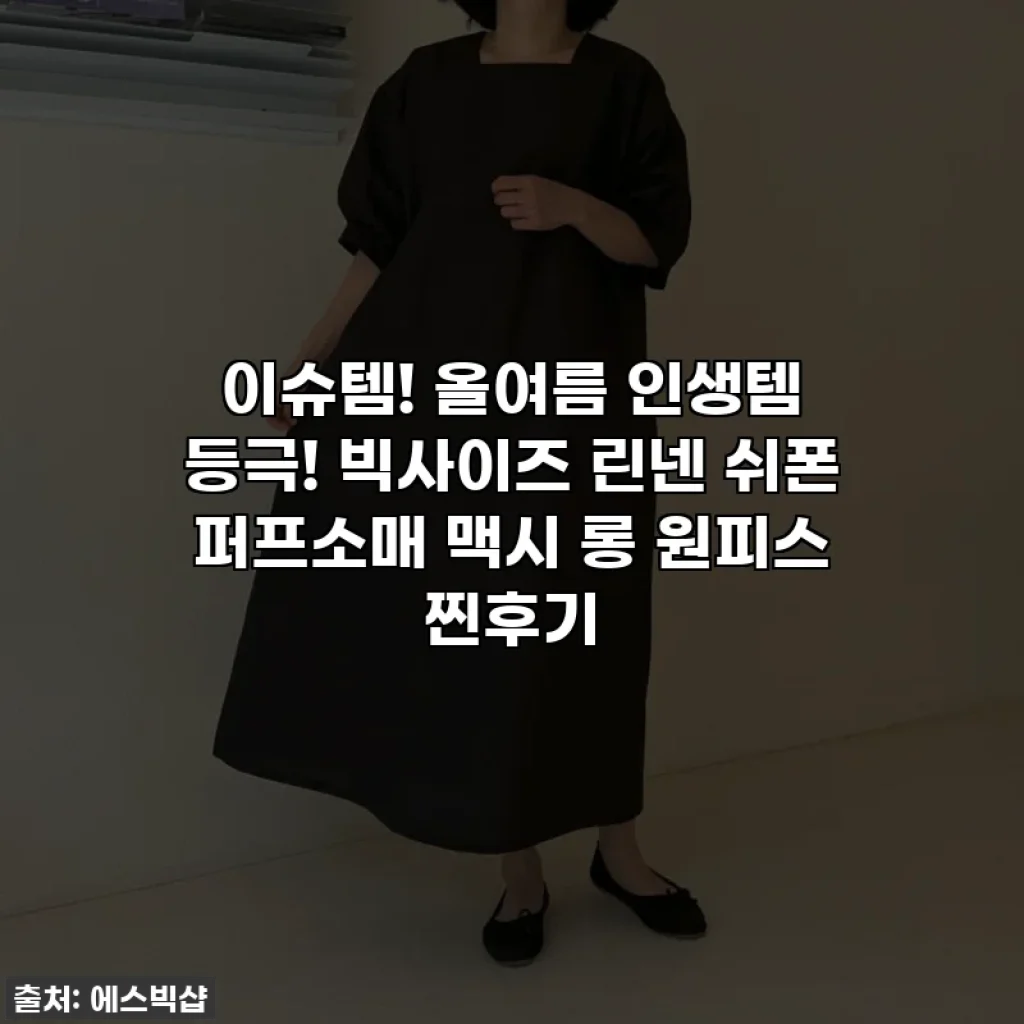 이슈템! 올여름 인생템 등극! 빅사이즈 린넨 쉬폰 퍼프소매 맥시 롱 원피스 찐후기