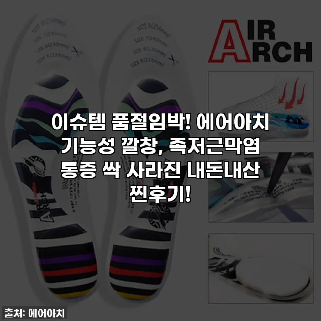이슈템 품절임박! 에어아치 기능성 깔창, 족저근막염 통증 싹 사라진 내돈내산 찐후기!