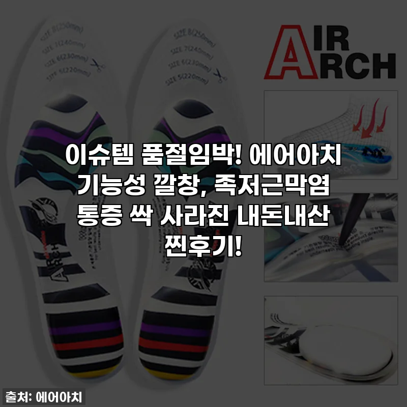 이슈템 품절임박! 에어아치 기능성 깔창, 족저근막염 통증 싹 사라진 내돈내산 찐후기!