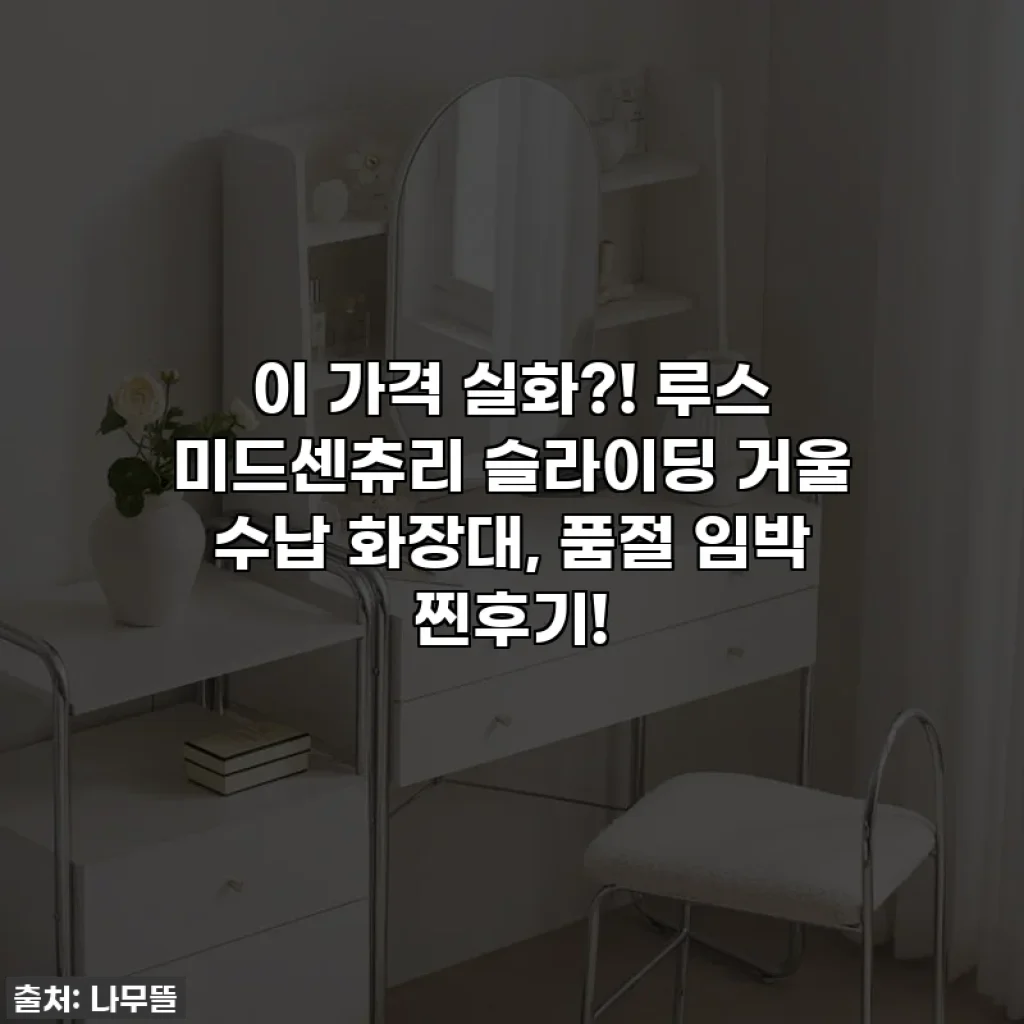 이 가격 실화?! 루스 미드센츄리 슬라이딩 거울 수납 화장대, 품절 임박 찐후기!