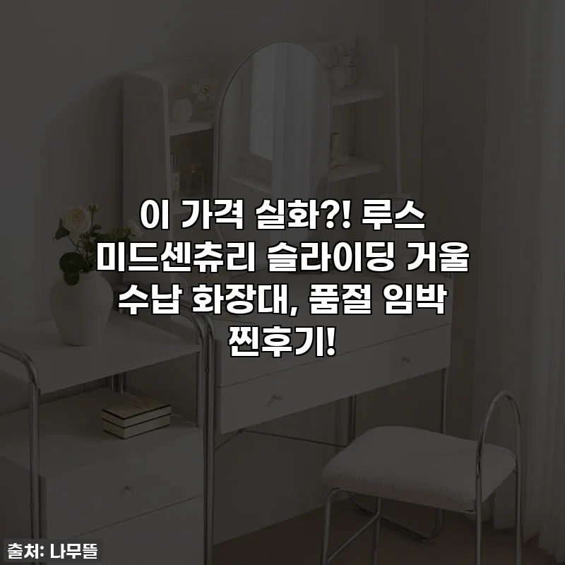 이 가격 실화?! 루스 미드센츄리 슬라이딩 거울 수납 화장대, 품절 임박 찐후기!
