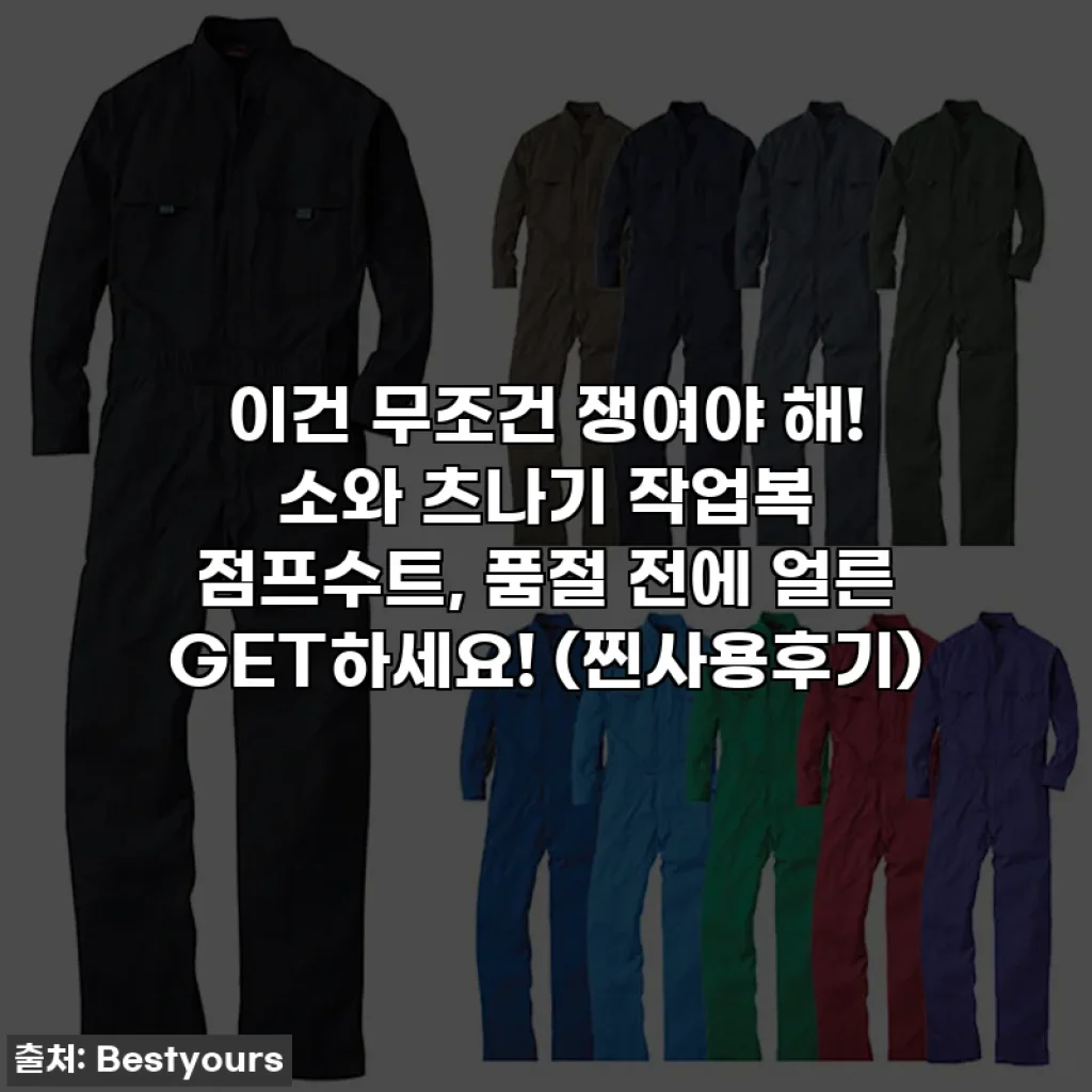 이건 무조건 쟁여야 해! 소와 츠나기 작업복 점프수트, 품절 전에 얼른 GET하세요! (찐사용후기)