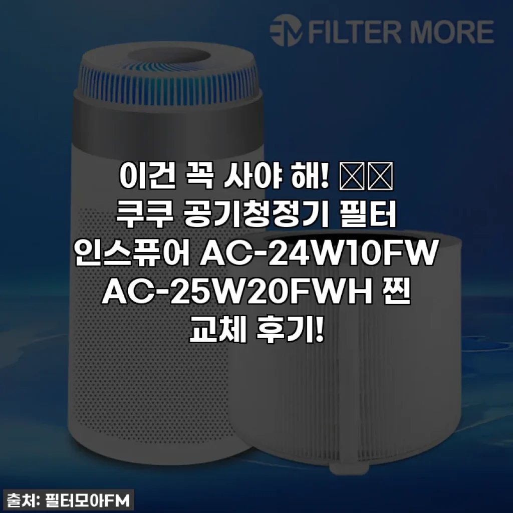 이건 꼭 사야 해! 💨✨ 쿠쿠 공기청정기 필터 인스퓨어 AC-24W10FW AC-25W20FWH 찐 교체 후기!