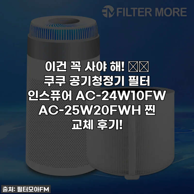 이건 꼭 사야 해! 💨✨ 쿠쿠 공기청정기 필터 인스퓨어 AC-24W10FW AC-25W20FWH 찐 교체 후기!