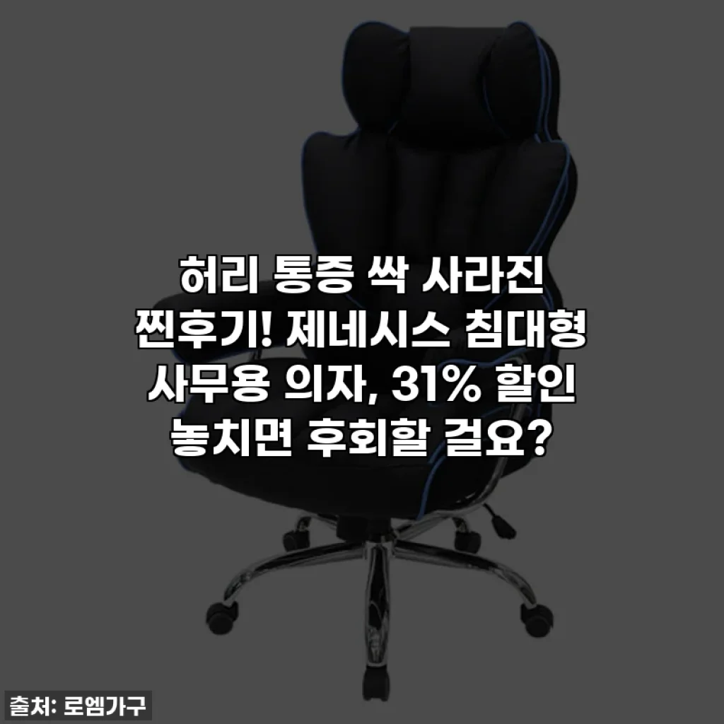 허리 통증 싹 사라진 찐후기! 제네시스 침대형 사무용 의자, 31% 할인 놓치면 후회할 걸요?