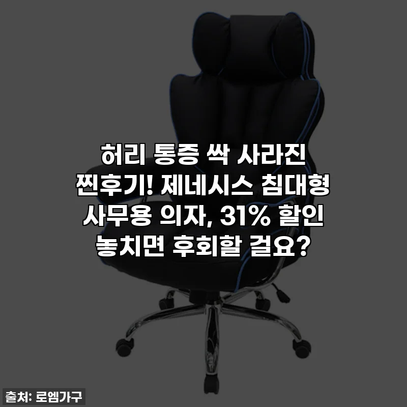 허리 통증 싹 사라진 찐후기! 제네시스 침대형 사무용 의자, 31% 할인 놓치면 후회할 걸요?