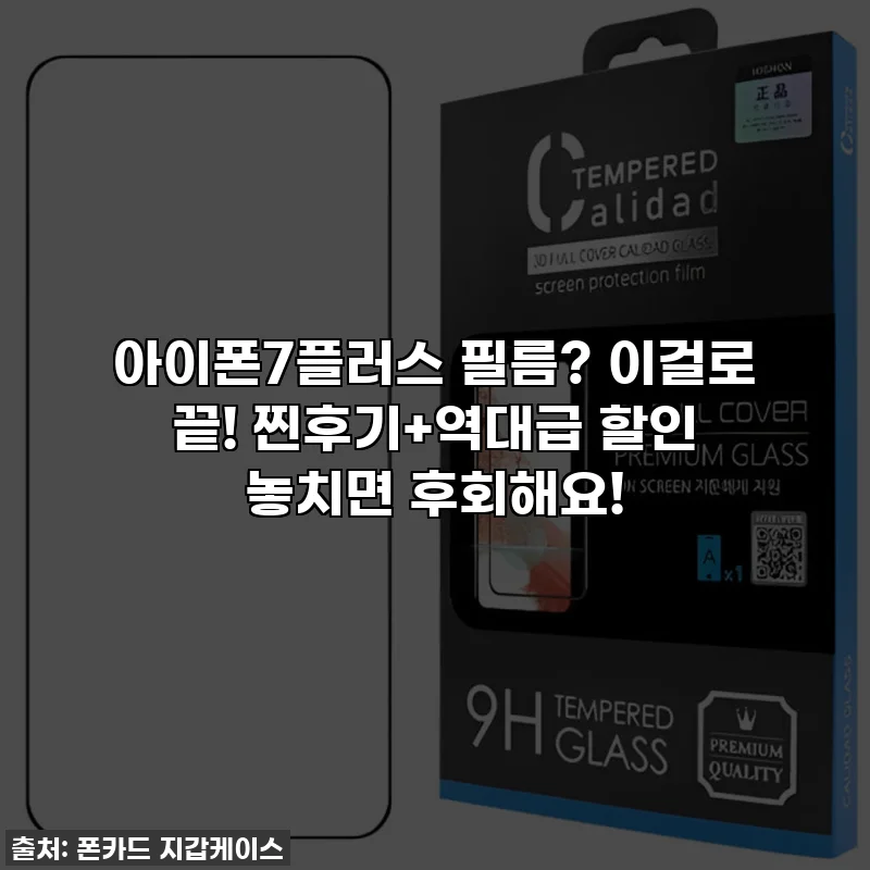 아이폰7플러스 필름? 이걸로 끝! 찐후기+역대급 할인 놓치면 후회해요!