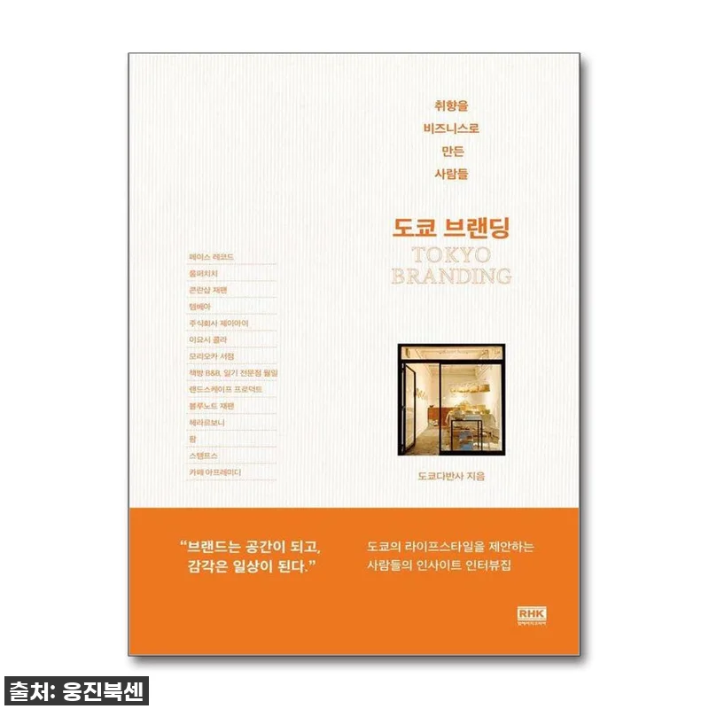 도쿄 브랜딩 - 취향을 비즈니스로 만 관련 이미지 1