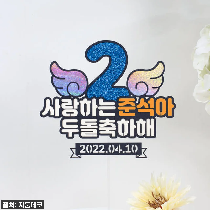 숫자날개 돌토퍼 케이크 첫돌 두돌 생 관련 이미지 2