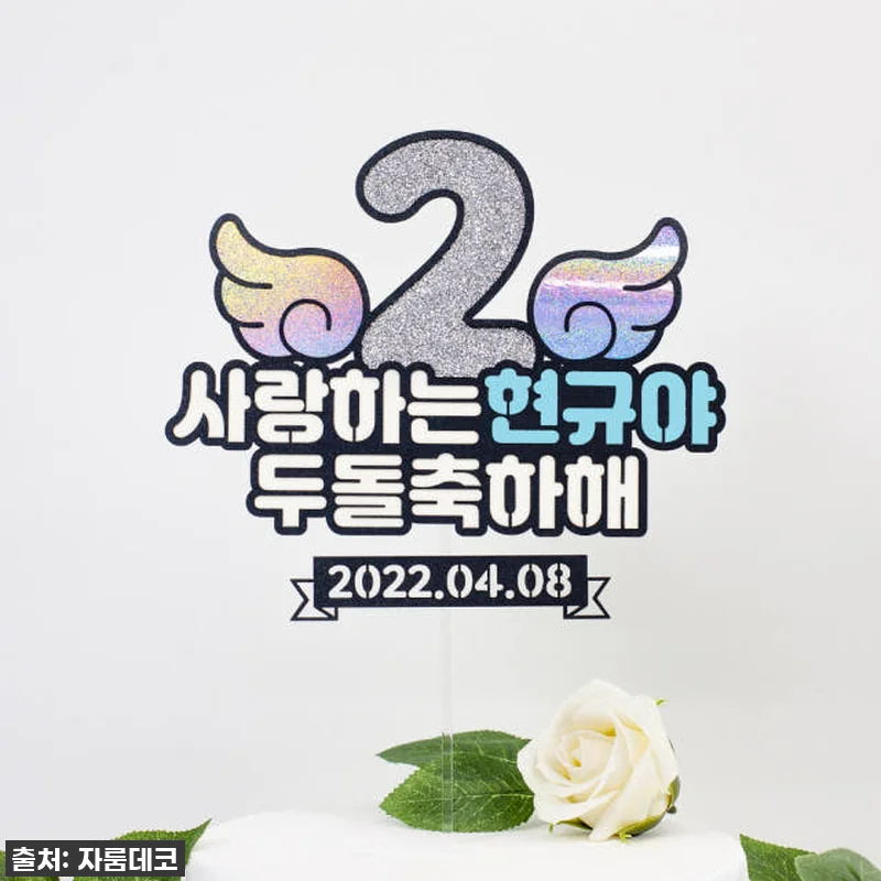숫자날개 돌토퍼 케이크 첫돌 두돌 생 관련 이미지 3