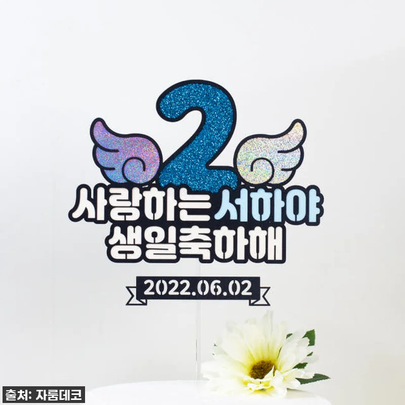 숫자날개 돌토퍼 케이크 첫돌 두돌 생 관련 이미지 5