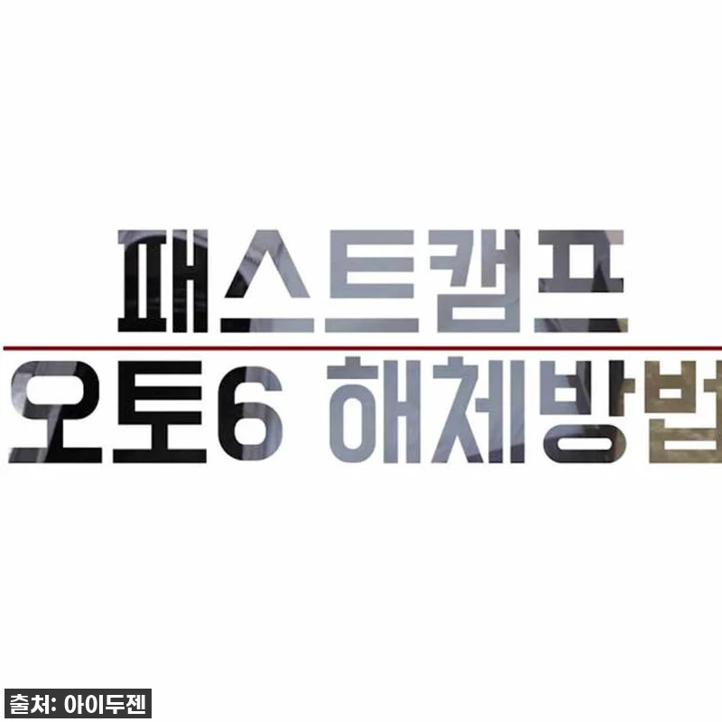 찐후기: 캠핑 입문용으로 딱! 패스트 관련 이미지 6