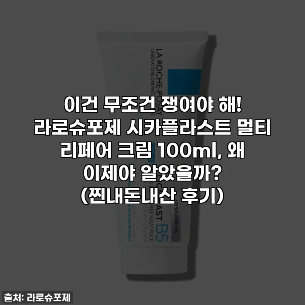 이건 무조건 쟁여야 해! 라로슈포제 시카플라스트 멀티 리페어 크림 100ml, 왜 이제야 알았을까? (찐내돈내산 후기)