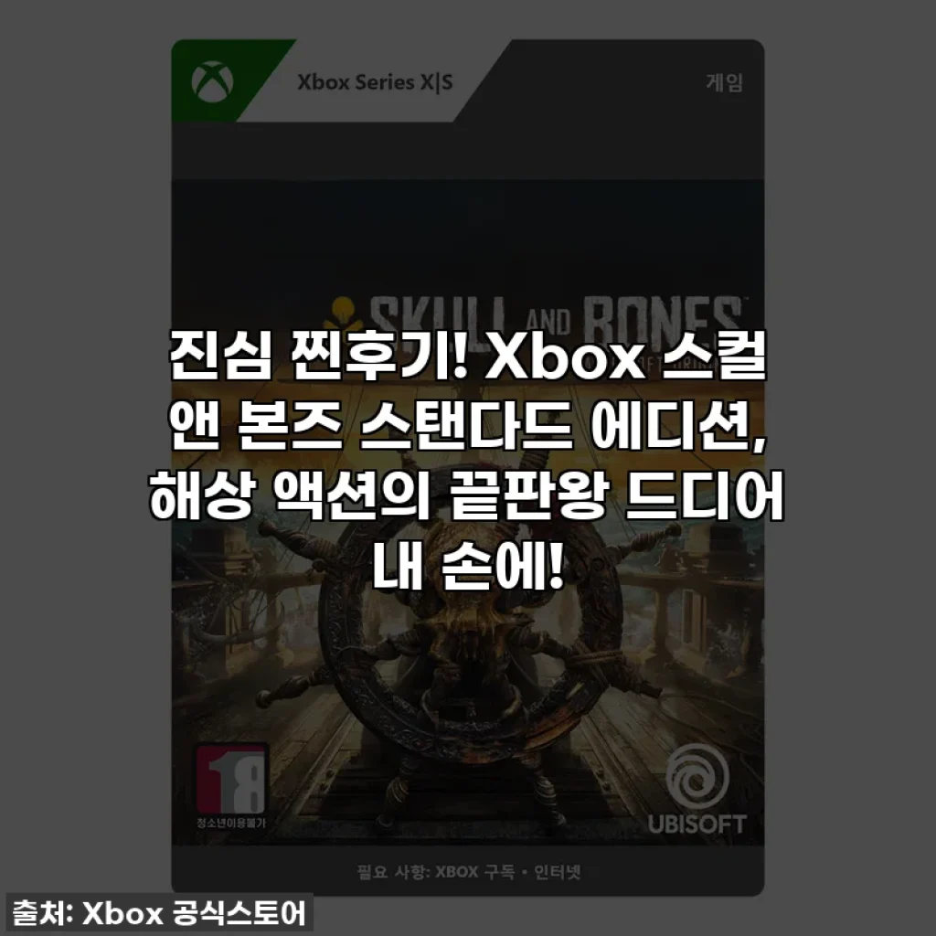 진심 찐후기! Xbox 스컬 앤 본즈 스탠다드 에디션, 해상 액션의 끝판왕 드디어 내 손에!