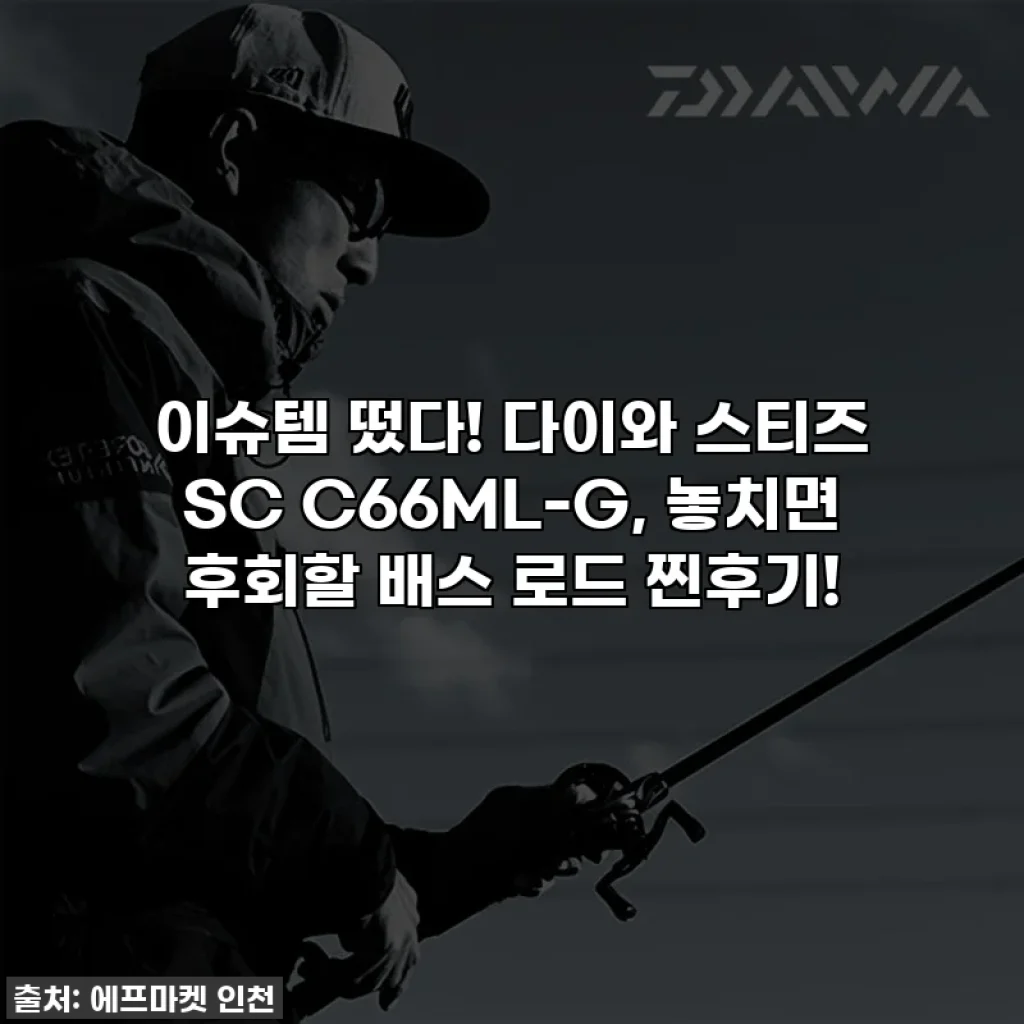 이슈템 떴다! 다이와 스티즈 SC C66ML-G, 놓치면 후회할 배스 로드 찐후기!