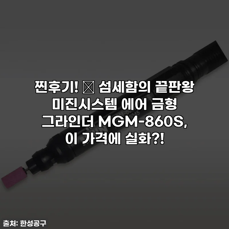찐후기! ✨ 섬세함의 끝판왕 미진시스템 에어 금형 그라인더 MGM-860S, 이 가격에 실화?!
