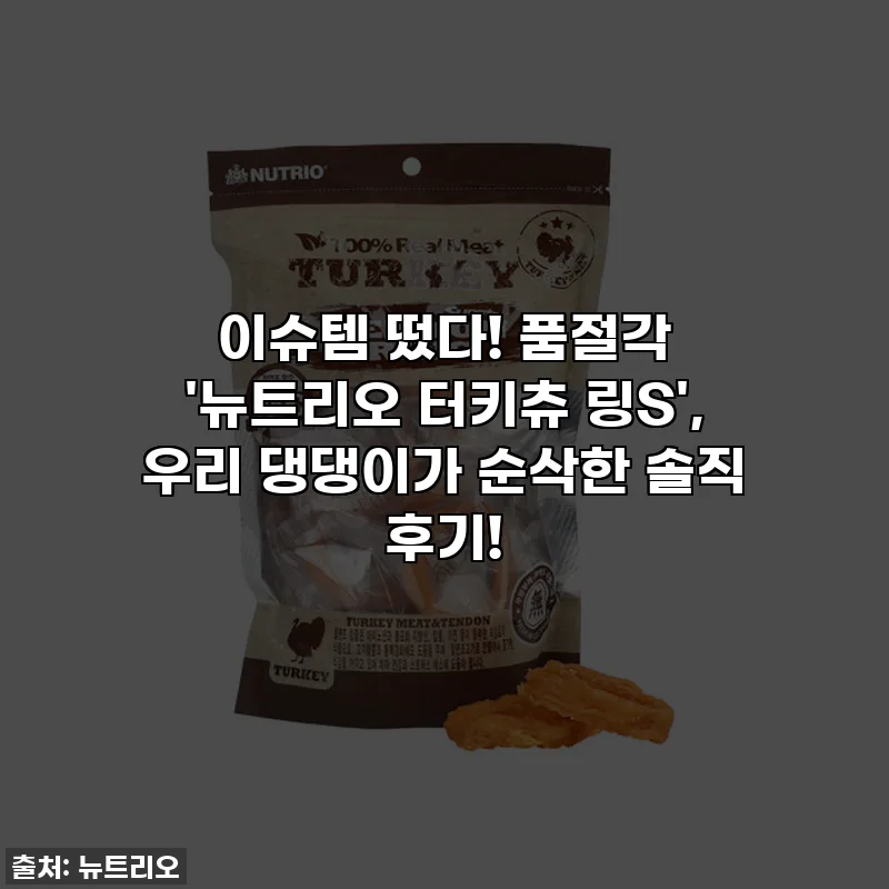 이슈템 떴다! 품절각 '뉴트리오 터키츄 링S', 우리 댕댕이가 순삭한 솔직 후기!