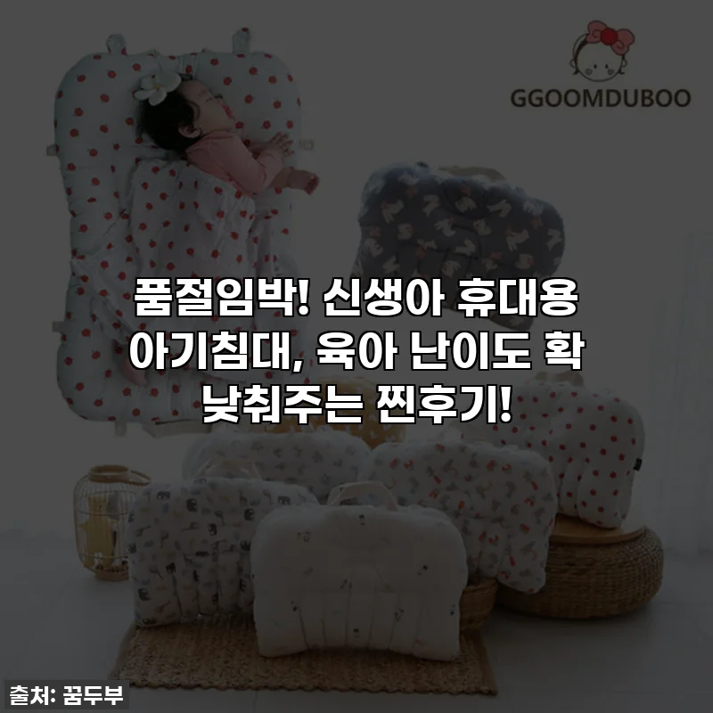 품절임박! 신생아 휴대용 아기침대, 육아 난이도 확 낮춰주는 찐후기!