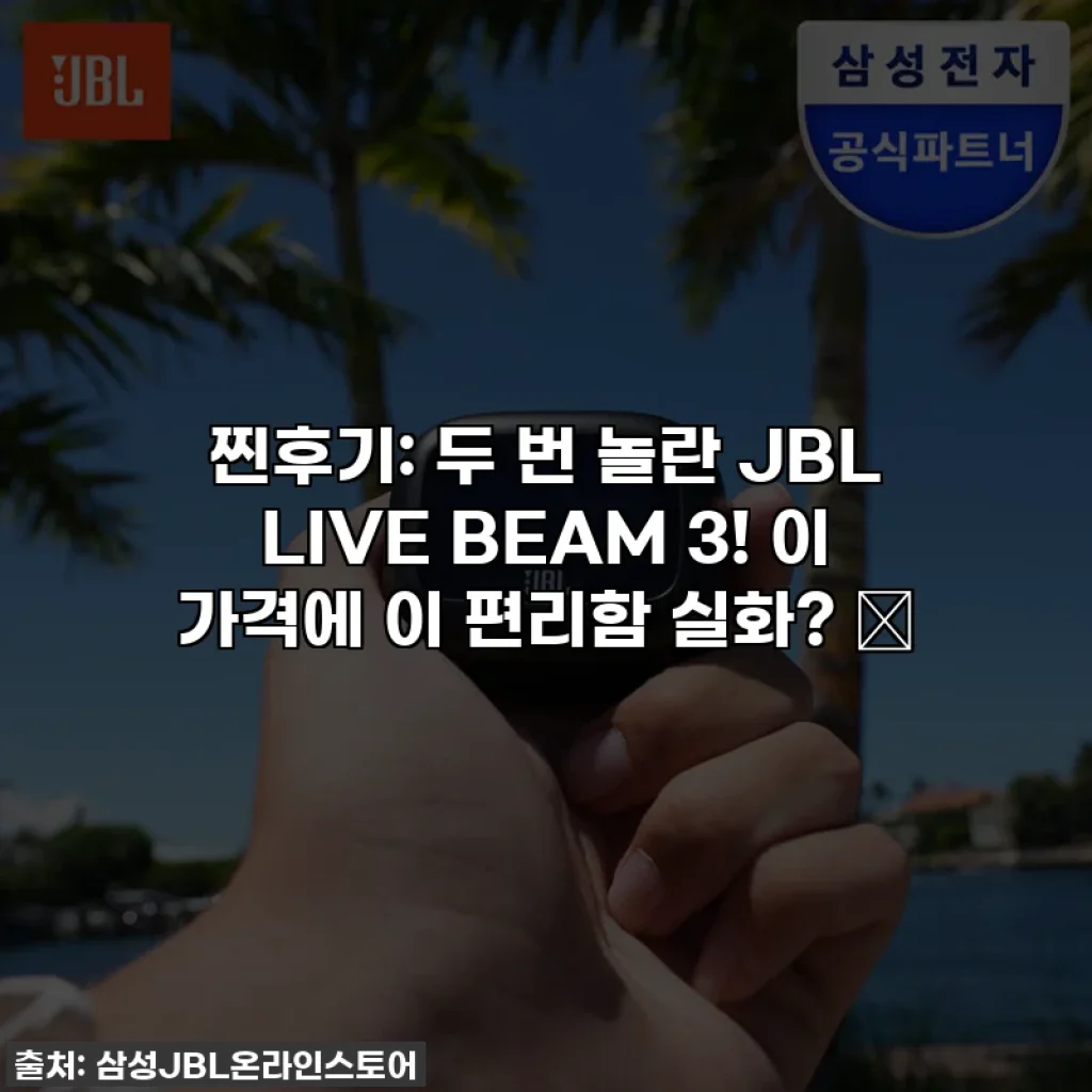 찐후기: 두 번 놀란 JBL LIVE BEAM 3! 이 가격에 이 편리함 실화? 🥹