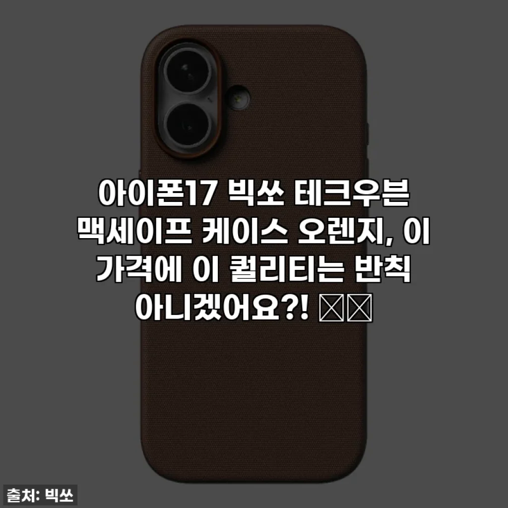 아이폰17 빅쏘 테크우븐 맥세이프 케이스 오렌지, 이 가격에 이 퀄리티는 반칙 아니겠어요?! 🍊✨