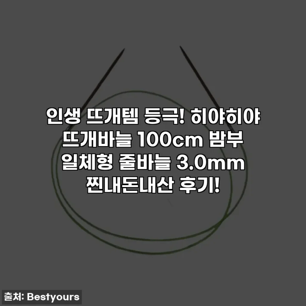 인생 뜨개템 등극! 히야히야 뜨개바늘 100cm 밤부 일체형 줄바늘 3.0mm 찐내돈내산 후기!