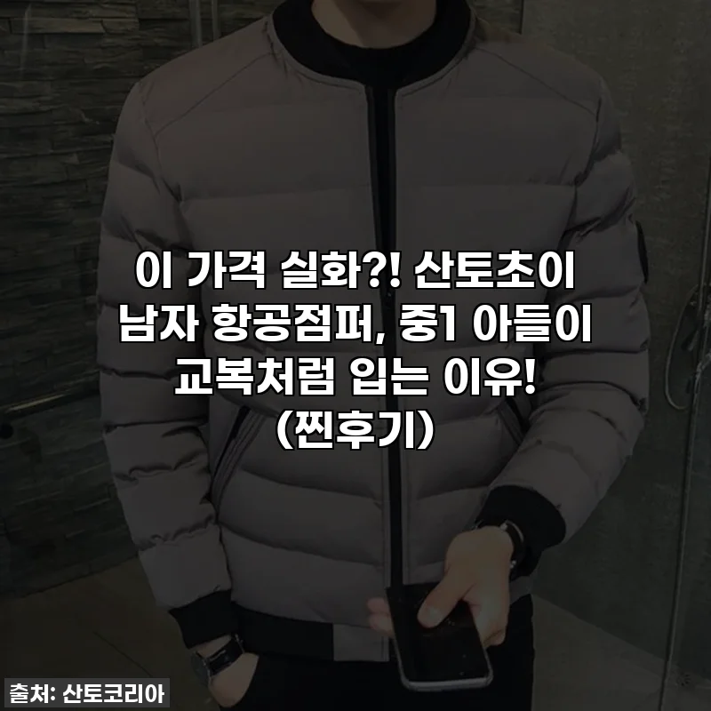 이 가격 실화?! 산토초이 남자 항공점퍼, 중1 아들이 교복처럼 입는 이유! (찐후기)