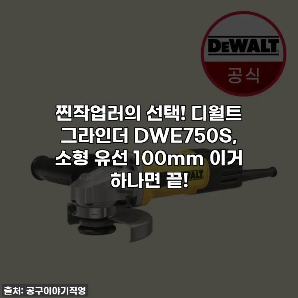 찐작업러의 선택! 디월트 그라인더 DWE750S, 소형 유선 100mm 이거 하나면 끝!