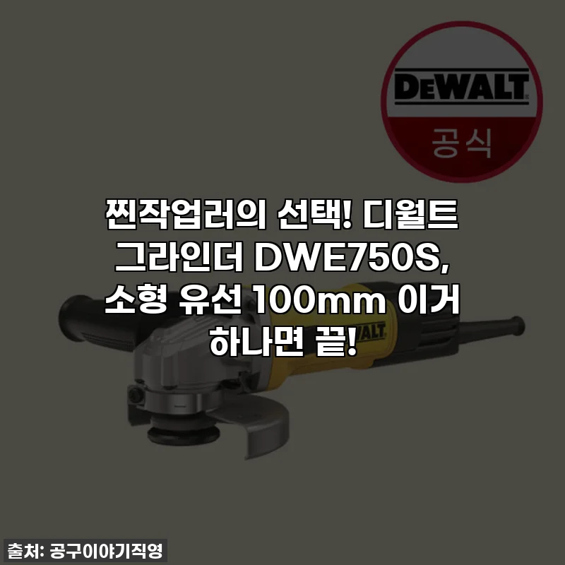 찐작업러의 선택! 디월트 그라인더 DWE750S, 소형 유선 100mm 이거 하나면 끝!
