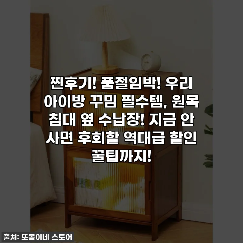 찐후기! 품절임박! 우리 아이방 꾸밈 필수템, 원목 침대 옆 수납장! 지금 안 사면 후회할 역대급 할인 꿀팁까지!