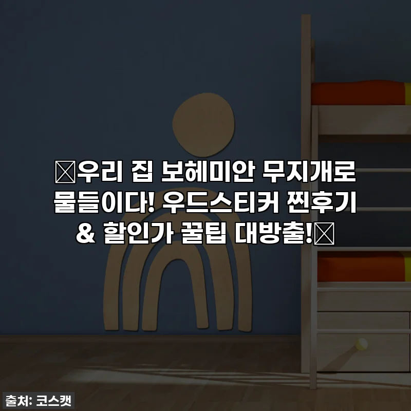 💖우리 집 보헤미안 무지개로 물들이다! 우드스티커 찐후기 & 할인가 꿀팁 대방출!💖