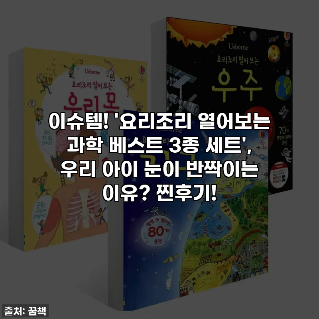 이슈템! '요리조리 열어보는 과학 베스트 3종 세트', 우리 아이 눈이 반짝이는 이유? 찐후기!