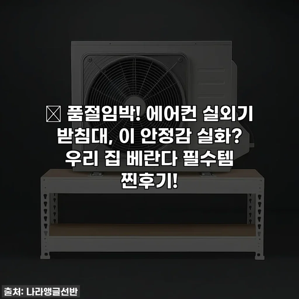 🎁 품절임박! 에어컨 실외기 받침대, 이 안정감 실화? 우리 집 베란다 필수템 찐후기!