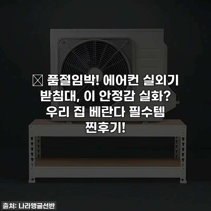🎁 품절임박! 에어컨 실외기 받침대, 이 안정감 실화? 우리 집 베란다 필수템 찐후기!