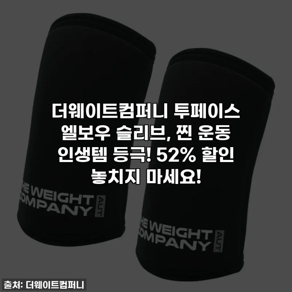 더웨이트컴퍼니 투페이스 엘보우 슬리브, 찐 운동 인생템 등극! 52% 할인 놓치지 마세요!