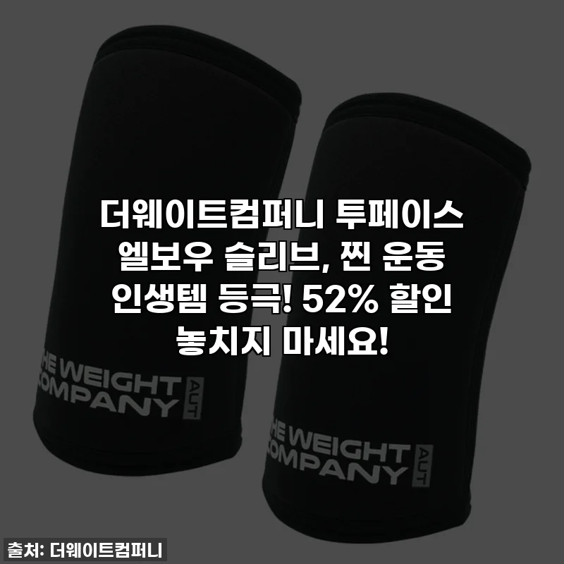더웨이트컴퍼니 투페이스 엘보우 슬리브, 찐 운동 인생템 등극! 52% 할인 놓치지 마세요!