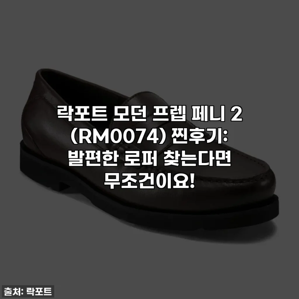 락포트 모던 프렙 페니 2 (RM0074) 찐후기: 발편한 로퍼 찾는다면 무조건이요!