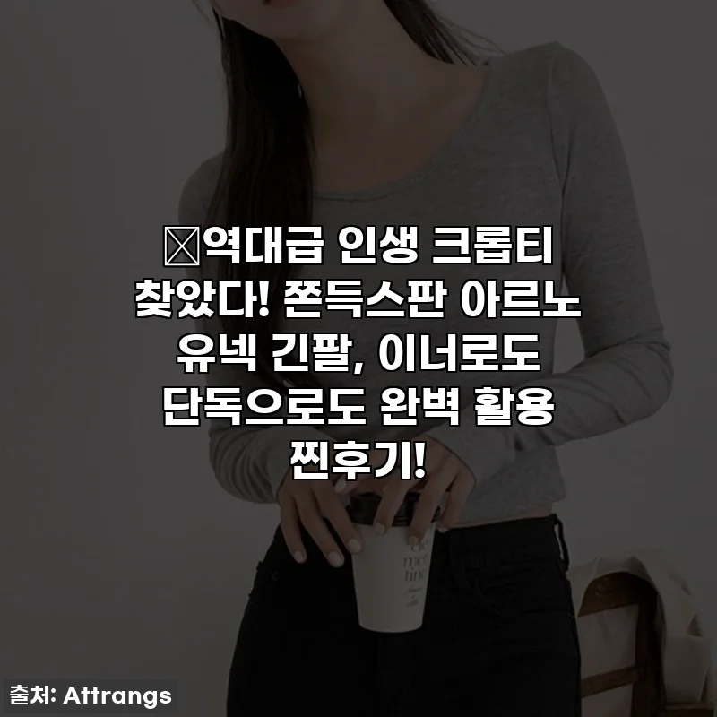 🔥역대급 인생 크롭티 찾았다! 쫀득스판 아르노 유넥 긴팔, 이너로도 단독으로도 완벽 활용 찐후기!