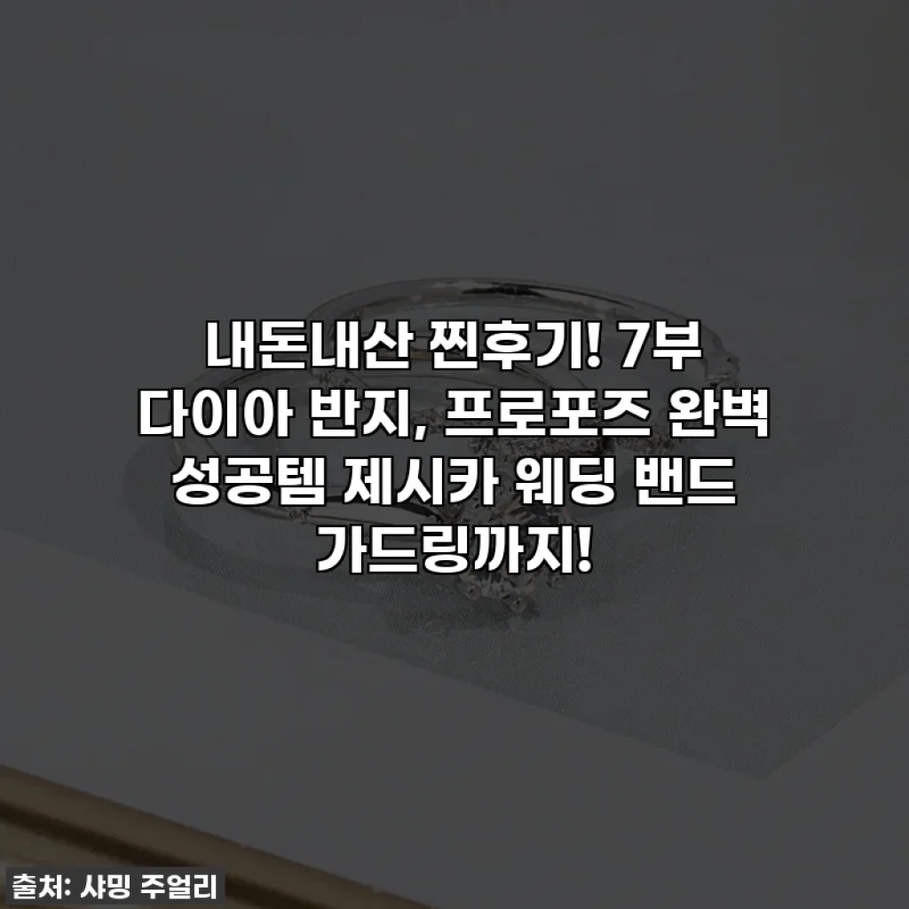내돈내산 찐후기! 7부 다이아 반지, 프로포즈 완벽 성공템 제시카 웨딩 밴드 가드링까지!