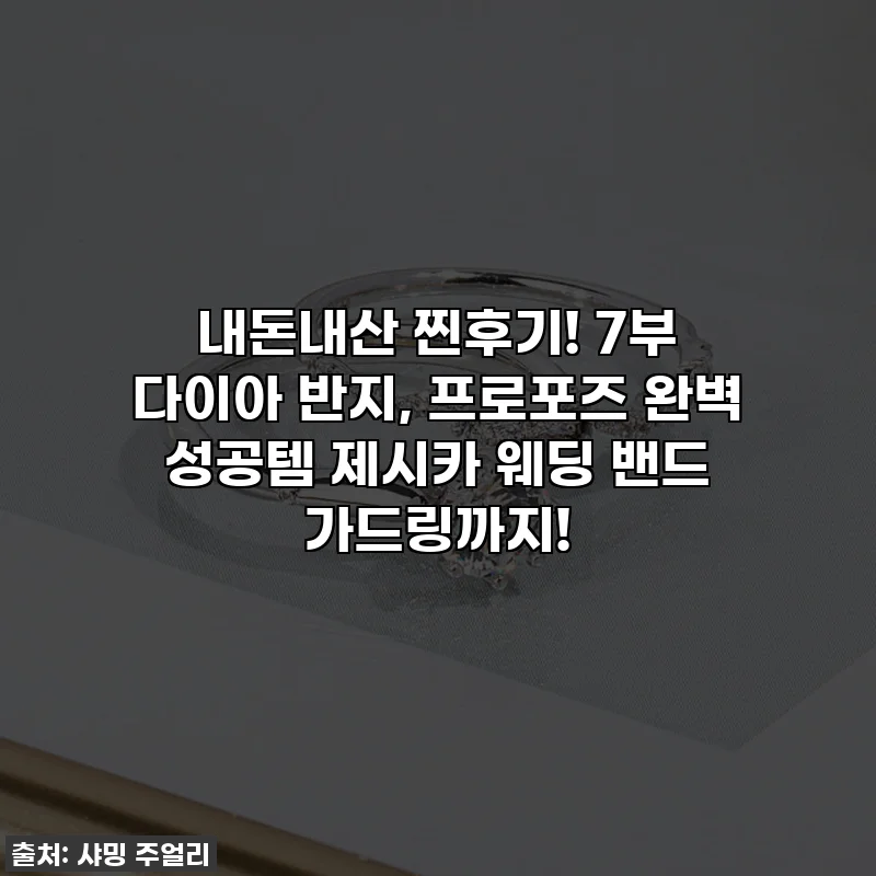 내돈내산 찐후기! 7부 다이아 반지, 프로포즈 완벽 성공템 제시카 웨딩 밴드 가드링까지!
