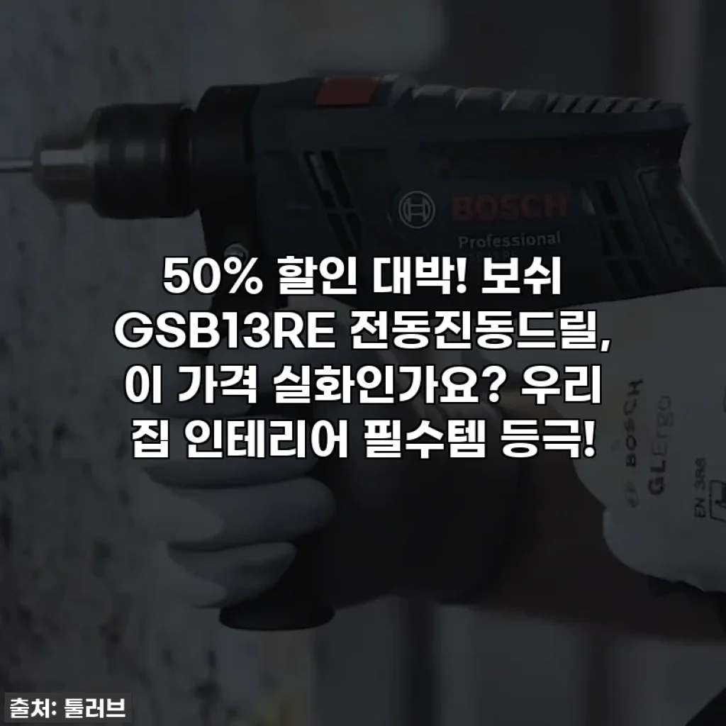 50% 할인 대박! 보쉬 GSB13RE 전동진동드릴, 이 가격 실화인가요? 우리 집 인테리어 필수템 등극!