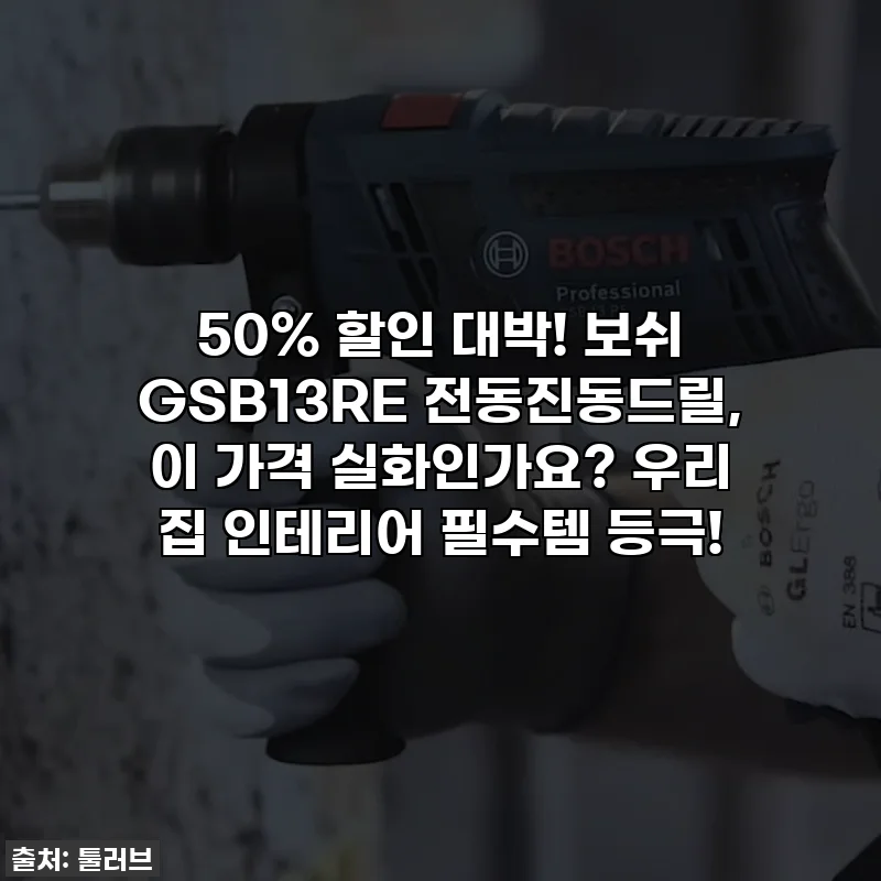 50% 할인 대박! 보쉬 GSB13RE 전동진동드릴, 이 가격 실화인가요? 우리 집 인테리어 필수템 등극!