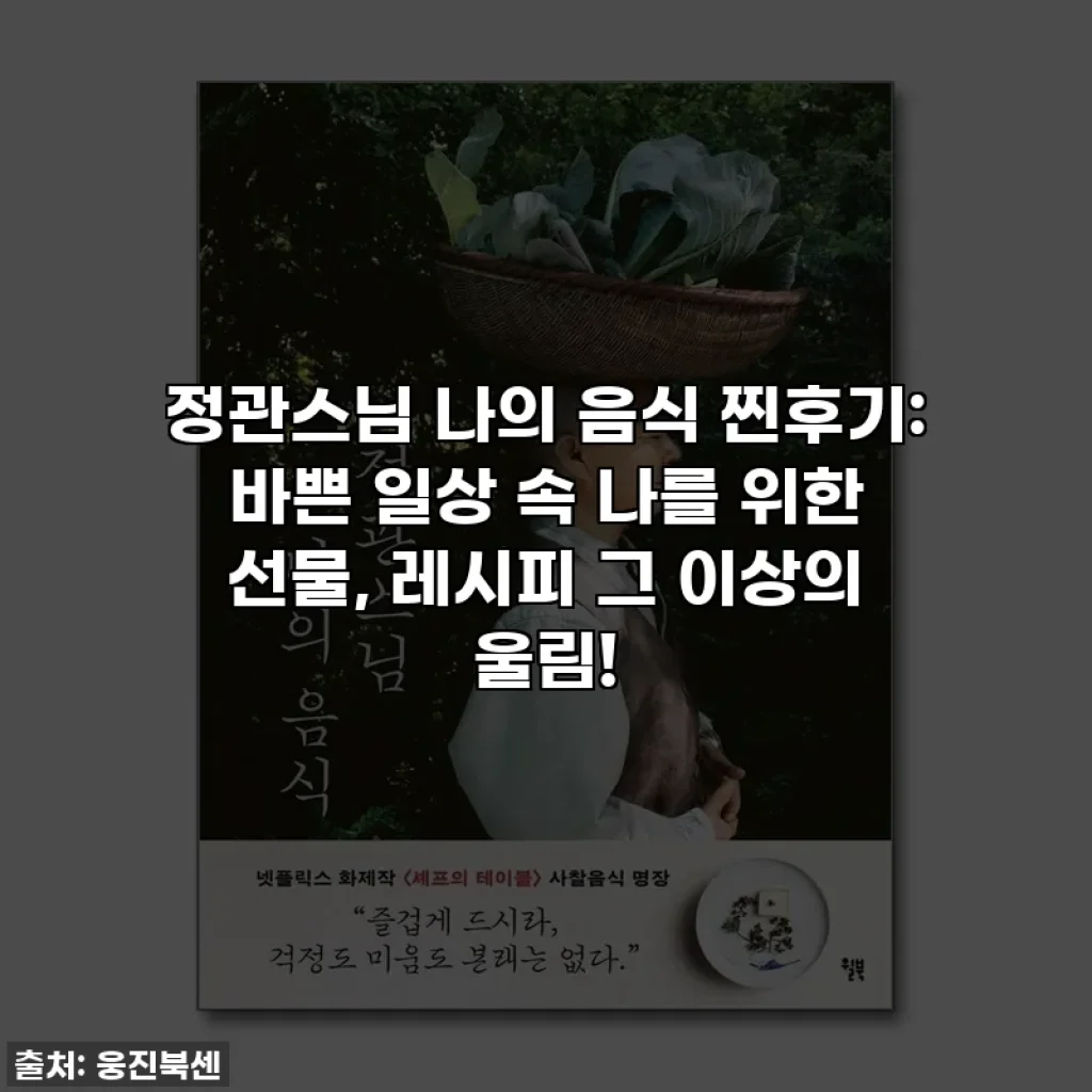 정관스님 나의 음식 찐후기: 바쁜 일상 속 나를 위한 선물, 레시피 그 이상의 울림!