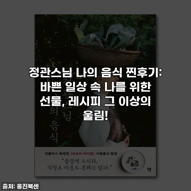 정관스님 나의 음식 찐후기: 바쁜 일상 속 나를 위한 선물, 레시피 그 이상의 울림!